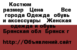 Костюм Dress Code 44-46 размер › Цена ­ 700 - Все города Одежда, обувь и аксессуары » Женская одежда и обувь   . Брянская обл.,Брянск г.